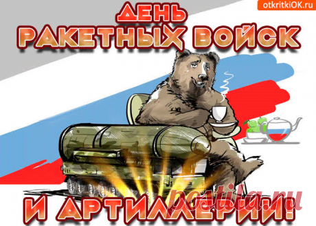 С Днём ракетных войск и артиллерии,
Удачи, побед, фанатизма,
Товарищей поддержки, оптимизма.