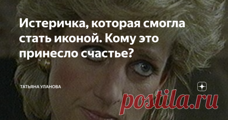 Истеричка, которая смогла стать иконой. Кому это принесло счастье? Вчера я начала разговор, обещала продолжить. Сегодня великий день, День Победы. Вроде как тема должна быть другая, но я решила убежать от действительности по личным мотивам. Поэтому снова о леди Ди. Чтобы не быть голословной, я пересмотрела фильм о ней с многочисленными фрагментами знаменитого интервью 1995 года. Интересные наблюдения, скажу я вам! Вот кадр из того самого интервью. Диана к тому времени уже ...