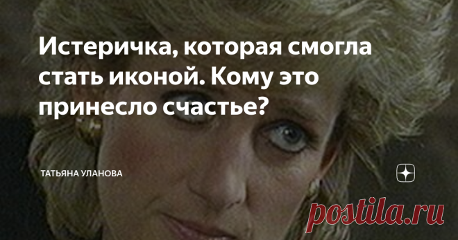 Истеричка, которая смогла стать иконой. Кому это принесло счастье? Вчера я начала разговор, обещала продолжить. Сегодня великий день, День Победы. Вроде как тема должна быть другая, но я решила убежать от действительности по личным мотивам. Поэтому снова о леди Ди. Чтобы не быть голословной, я пересмотрела фильм о ней с многочисленными фрагментами знаменитого интервью 1995 года. Интересные наблюдения, скажу я вам! Вот кадр из того самого интервью. Диана к тому времени уже ...