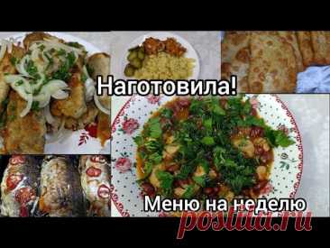 Наготовила! Меню на неделю. Простые,вкусные блюда.