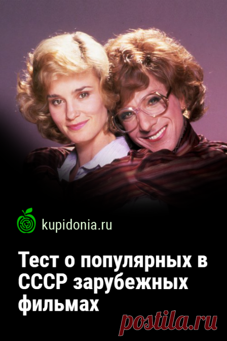 Тест о популярных в СССР зарубежных фильмах. Интересный развлекательный тест по очень популярным в СССР старым зарубежным фильмам. Проверьте свою память!