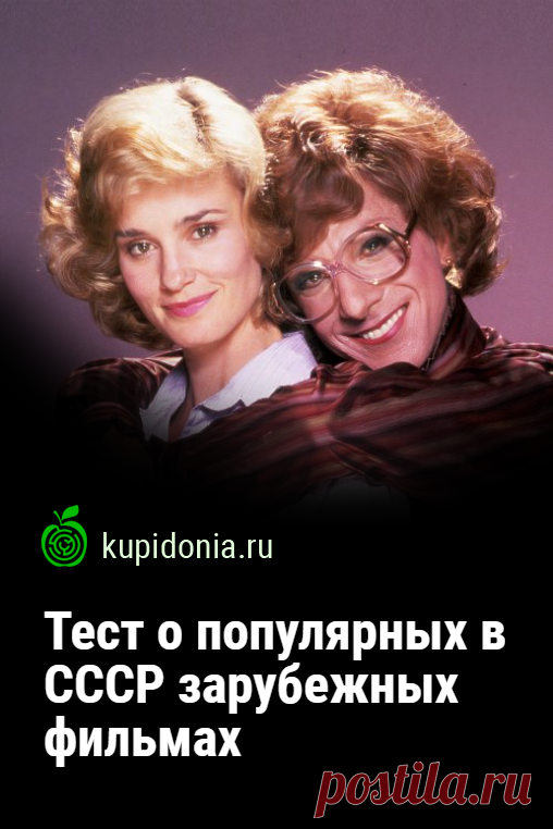 Тест о популярных в СССР зарубежных фильмах. Интересный развлекательный тест по очень популярным в СССР старым зарубежным фильмам. Проверьте свою память!
