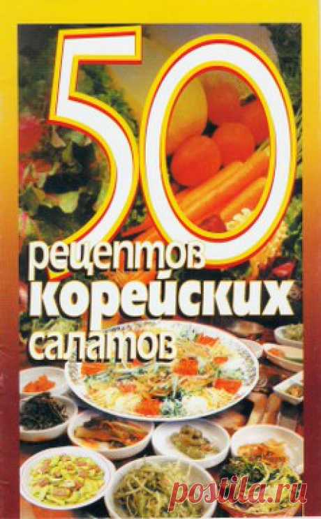 50 рецептов корейских салатов / Еда и напитки / По-корейски / Pinme.ru
