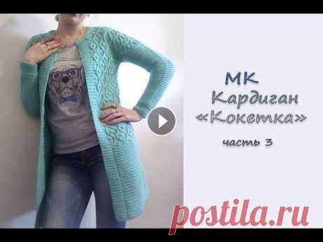 МК &quot;Кардиган &quot;Кокетка&quot;. Часть 3. Рукава. Горловина. Кнопки. Вяжем спицами Всем приветик! Продолжаем вязать женский кардиган со спущенным плечом &quot;Кокетка&quot;. Сегодня свяжем рукава и обработаем горловину. Кардиган на р...