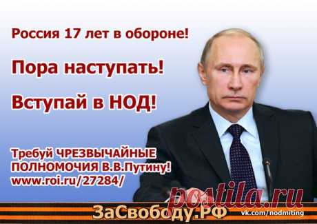 Штабы #НОД rusnod.ru/index/regiony-nod/ 

Голосуем за предоставление Чрезвычайных полномочий Президенту! 

Благодаря инициативе Национально-освободительного движения, у Вас появляется реальная возможность повлиять на судьбу своей страны и помочь Нашему Национальному лидеру в борьбе за суверенитет Нашей Родины.
Показать полностью…