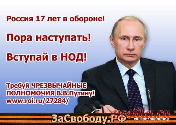 Штабы #НОД rusnod.ru/index/regiony-nod/ 

Голосуем за предоставление Чрезвычайных полномочий Президенту! 

Благодаря инициативе Национально-освободительного движения, у Вас появляется реальная возможность повлиять на судьбу своей страны и помочь Нашему Национальному лидеру в борьбе за суверенитет Нашей Родины.
Показать полностью…