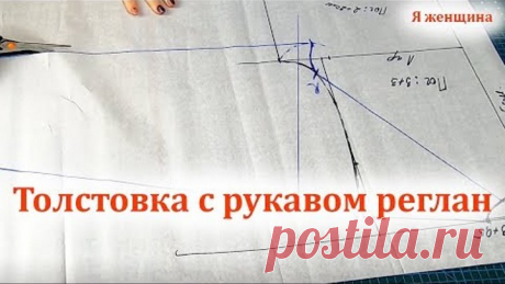 Толстовка с рукавом реглан без среднего шва.Подробный мастер класс по построению