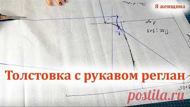 Толстовка с рукавом реглан без среднего шва.Подробный мастер класс по построению