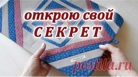 Покажу хитрый способ обработки края (Шитье и крой) Даже опытные мастерицы не знают. Покажу хитрый способ обработки края. В этом видео покажу очень хитрый способ пошива коврика без обработки края. Я беру квадраты и полоски и обрезки тканей. Любая на…