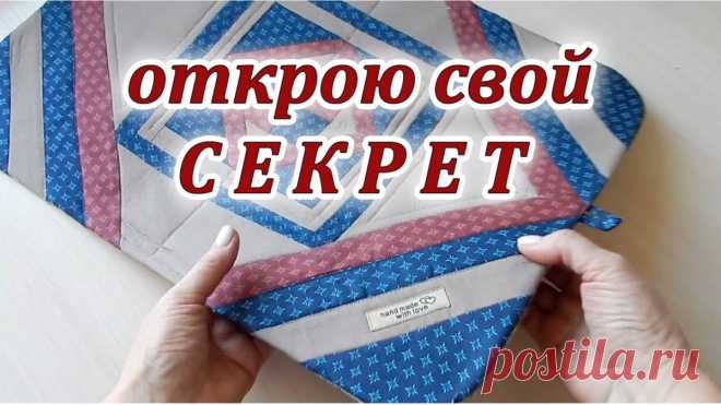 Покажу хитрый способ обработки края (Шитье и крой) Даже опытные мастерицы не знают. Покажу хитрый способ обработки края. В этом видео покажу очень хитрый способ пошива коврика без обработки края. Я беру квадраты и полоски и обрезки тканей. Любая на…