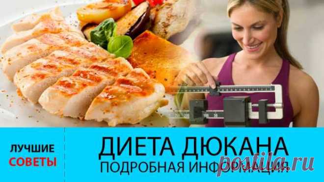 Подробно о диете Дюкана. Этапы диеты — Домашние заботы