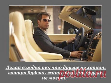 Конечно, замечательно жить «сегодня» и «наслаждаться моментом», но иногда нужно заглядывать вперед, чтобы увидеть, куда вы хотите прийти. Если у вас нет цели или плана, то вы похожи на лодку, которая бесцельно дрейфует в океане, надеясь оказаться где-нибудь в хорошем месте. Согласитесь, глупо ждать этого. Точно так же, как GPS направляет вас к месту назначения, вы нуждаетесь в собственном внутреннем GPS, который будет вести вас.