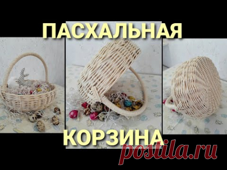 Пасхальная корзина с декором из бумажной лозы.