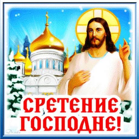 СРЕТЕНИЕ ГОСПОДНЕ. ЗДОРОВЬЯ И ДОБРА!