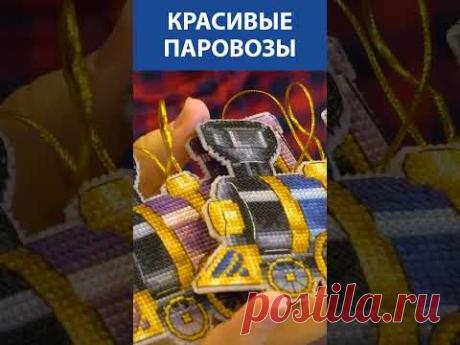 "Я просто восхищена!" Вышивка крестиком. Красивые паровозы