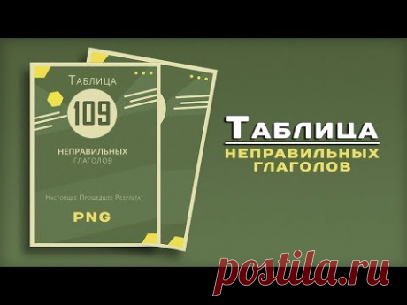 Таблица 109 Неправильных глаголов Английского языка