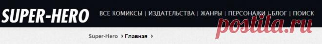 super-hero.esy.es | Комиксы Онлайн. Читаем онлайн самые популярные, новые комиксы от Marvel и DC.