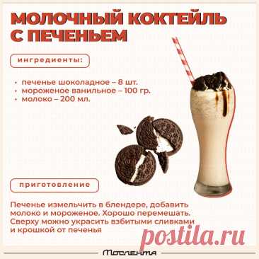 Молочный коктейль с печеньем