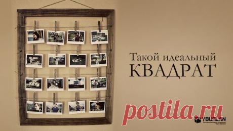 Что можно сказать о людях, ощущающих какое-то необъяснимое блаженное чувство наслаждения при взгляде на идеальные грани квадрата? На пропорциональность, ровность, безупречность?