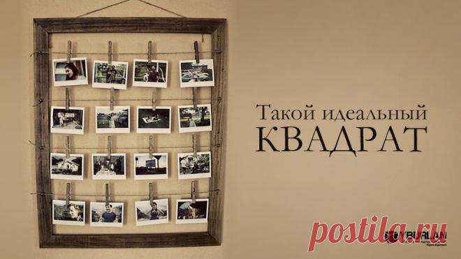 Что можно сказать о людях, ощущающих какое-то необъяснимое блаженное чувство наслаждения при взгляде на идеальные грани квадрата? На пропорциональность, ровность, безупречность?