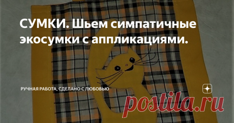 СУМКИ. Шьем симпатичные экосумки с аппликациями. Снова у меня тема хозяйственных сумок. На этот раз будет не переделка вещей б/у, а я буду шить из новых тканей. Но эти куски тканей не из рулона. Точно знаю, что у многих, кто шьет для себя, есть недошитые изделия. Так сказать “долгострой”. Изделия, которые начинали шиться с энтузиазмом, а потом по каким-либо причинам были отложены в долгий ящик. Но руки до них так и “не дошли”. И я подозреваю,