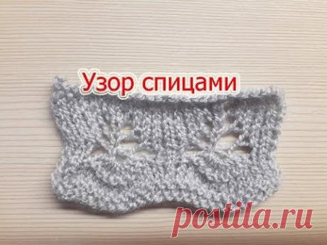 Узор для низа изделия. Вязание спицами.