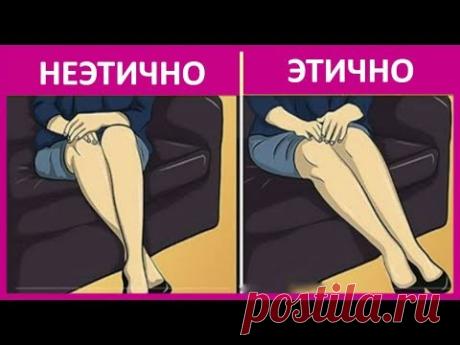 🔴 27 ПРАВИЛ СОВРЕМЕННОГО ЭТИКЕТА ★ Women Beauty Club