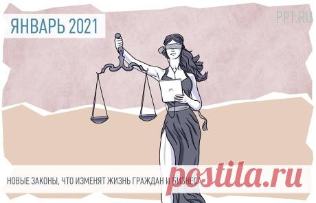 17 важных законов, которые изменят жизнь граждан и бизнеса в январе 2021 года В январе 2021 года россиян ждут десятки важных изменений. Самые важные из них:


	введение прогрессивной ставки НДФЛ и обложение налогом процентов по вкладам;
	очередное повышение возраста выхода на пенсию;
	увеличение страховых пенсий;
	закрепление в Трудовом кодексе правил удаленной работы;
	введение обязательной маркировки одежды;
	упрощение получения субсидий на услуги ЖКХ.

