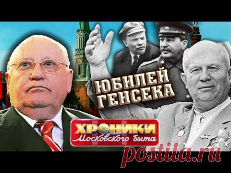 Юбилей генсека. Хроники московского быта @Центральное Телевидение