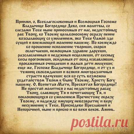 Молитва Богородице о здравии