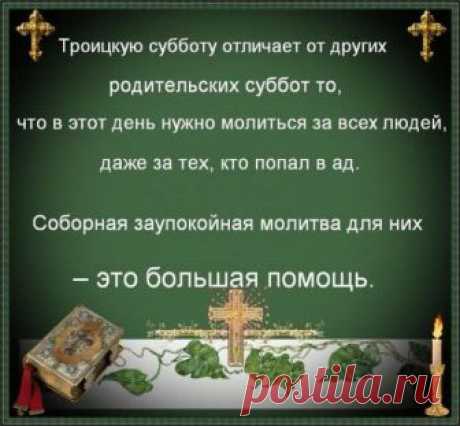 Троицкая родительская суббота.