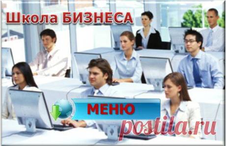 &quot;Секреты Интернет Бизнеса&quot;
Цитата из жизни об обучении:
Богатые — Каждую минуту своей жизни учатся и растут
Бедные — Считают, что знают достаточно
Будьте успешными!