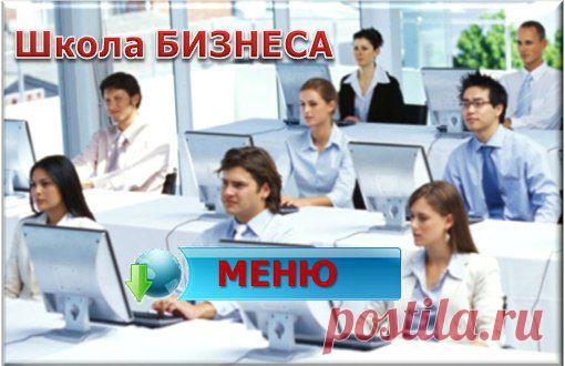 "Секреты Интернет Бизнеса"
Цитата из жизни об обучении:
Богатые — Каждую минуту своей жизни учатся и растут
Бедные — Считают, что знают достаточно
Будьте успешными!