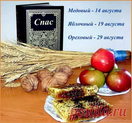 Август: Медовый Спас, Яблочный Спас, Ореховый Спас