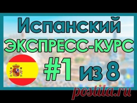 #1 Испанский: ЭКСПРЕСС-КУРС за 8 Уроков ║ Испанский Язык Для Начинающих