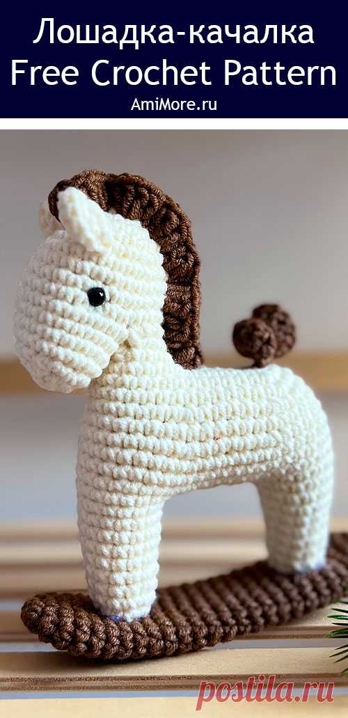 PDF Лошадка-качалка крючком. FREE crochet pattern; Аmigurumi toy patterns. Амигуруми схемы и описания на русском. Вязаные игрушки и поделки своими руками #amimore - лошадь, маленькая лошадка из обычной пряжи, конь.
