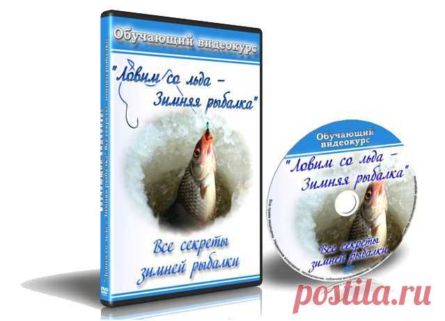 Видео-курс "Ловим со льда - Зимняя рыбалка" 
Данный курс ответит Вам на вопросы: как подготовиться к зимней рыбалке, какие снасти и снаряжение для зимней рыбалки необходимы в первую очередь, какая рыба клюет зимой, и как ее ловить! Данный мультимедийный курс является сборником наиболее эффективных советов по зимней рыбалке и затрагивает очень большой пласт знаний по технике и тактике зимней рыбалки.
Автор : Игорь Жаданов.