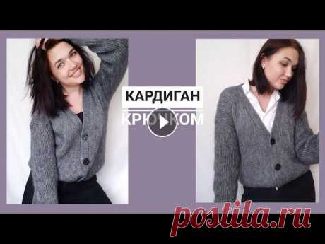 Всем привет!Меня зовут Юлия!В этом видео я расскажу и покажу как связать такой актуальный на сегодняшний день фасон кардигана. Связано крючком из пряж...