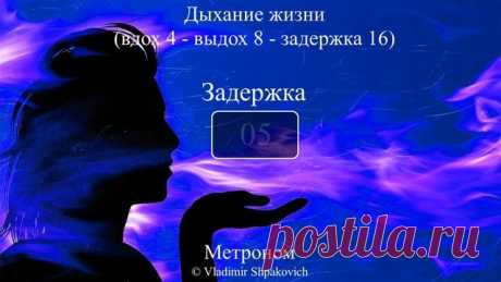 Дыхание жизни (вдох 4 - выдох 8 - задержка 16) Дыхательная гимнастика Дыхание жизни С.И.Лосева — это мощное средство для восстановления работы сосудов и иммунитета, что способствует омоложению и оздоровлению нашего организма. 
Легкие обычного человека способны обеспечивать организм кислородом с 20-кратным запасом даже для самых больших нагрузок, снизив интенсивность дыхания даже в несколько раз невозможно добиться кислородного голодания. Вместе с тем при уменьшении газообм...