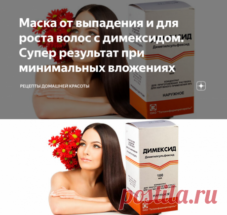 Маска от выпадения и для роста волос с димексидом. Супер результат при минимальных вложениях | МногоМасок | Яндекс Дзен