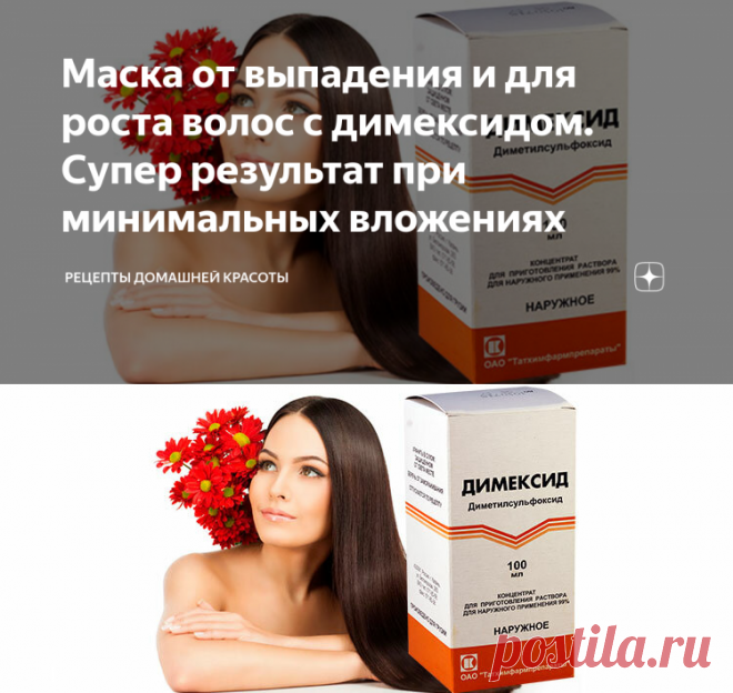 Маска от выпадения и для роста волос с димексидом. Супер результат при минимальных вложениях | МногоМасок | Яндекс Дзен