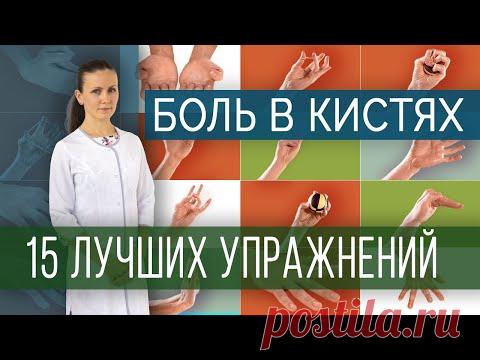 Лучшие упражнения при болях в кистях и пальцах рук/ Exercises for pain in hands and fingers