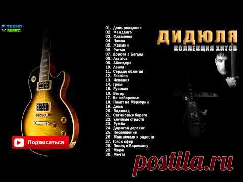 Фламенко. Коллекция из 30 замечательных хитов- ДиДюЛя....