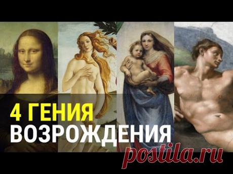 Боттичелли, Леонардо Да Винчи, Микеланджело, Рафаэль - 4 гения итальянского Возрождения.