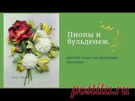 Вышивка лентами пиона и бульденежа. Часть 3