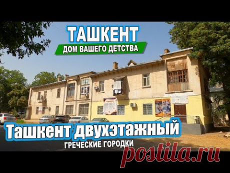 Ташкент Двухэтажный. История Греческих городков. #узбекистан  #ташкент #сегодня #двор #дом #детство