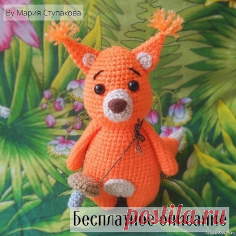 Белочка крючком. Описание | Вязаные игрушки. Мастер-классы, схемы, описание. Автор: Ступакова Мария