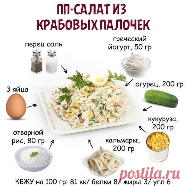 ПП-САЛАТ ИЗ КРАБОВЫХ ПАЛОЧЕК 
⠀
Да-да, на картинке нет крабовых палочек Ниже объясним почему)
⠀