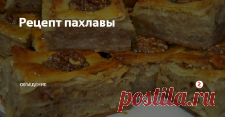 Рецепт пахлавы Пахлава любима многими. Истинные любители мучного и сладкого оценят лакомство по достоинству!
Масса продуктов, указанных в рецепте, рассчитана на 8 порций.
- Мука - 400 г.;
- молочко (половина стаканчика).;