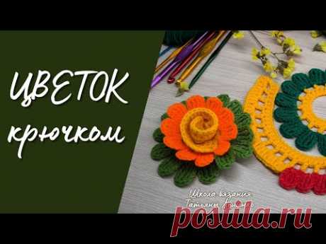Цветок вязаный крючком